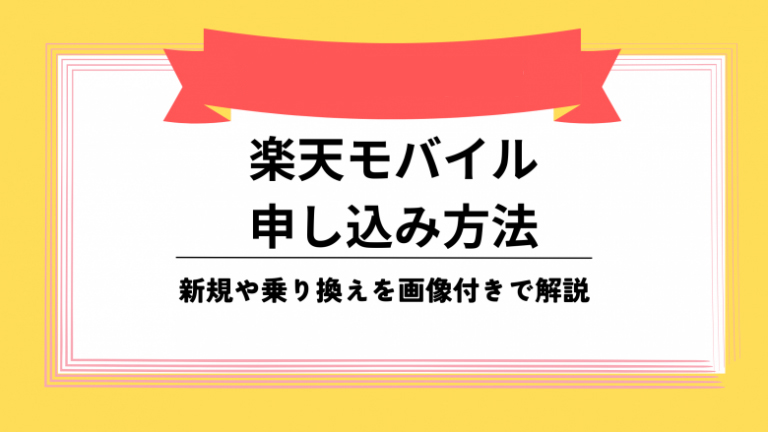 楽天モバイル 申し込み