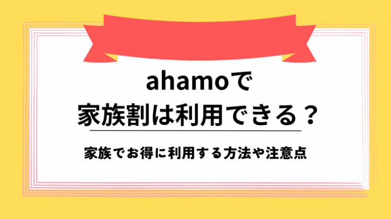ahamo 家族割