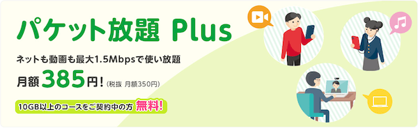 mineo_パケット放題Plus