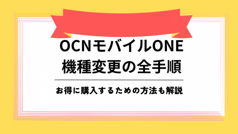 OCNモバイルONE 機種変更