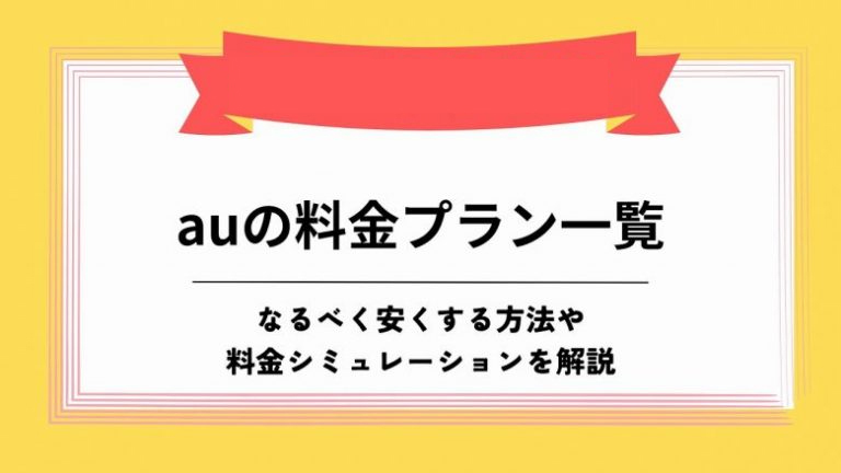 au 料金