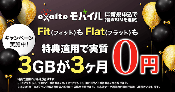 エキサイトモバイル_キャンペーン