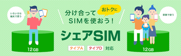 BIGLOBEモバイル_シェアSIM1