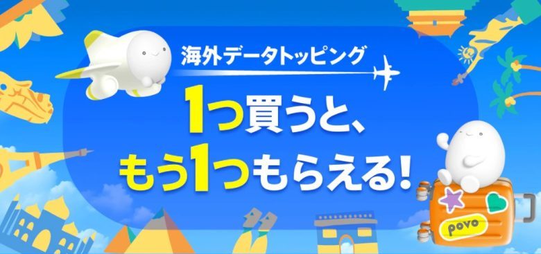 海外データトッピングcp
