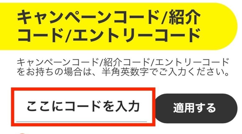 キャンペーンコードの入力方法