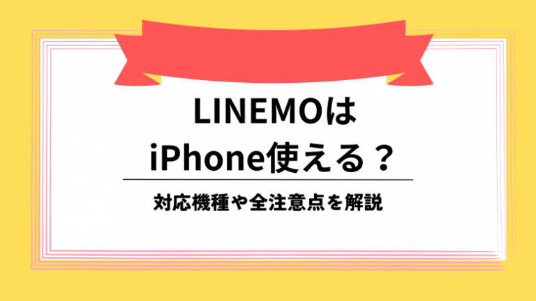 LINEMO iPhone
