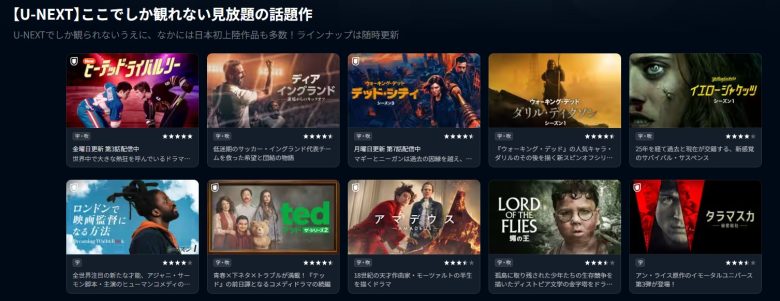 U-NEXTは海外ドラマの独占配信が豊富