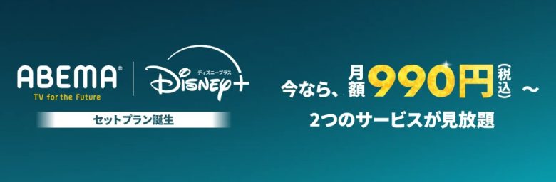 ABEMAプレミアム_ディズニープラスセット