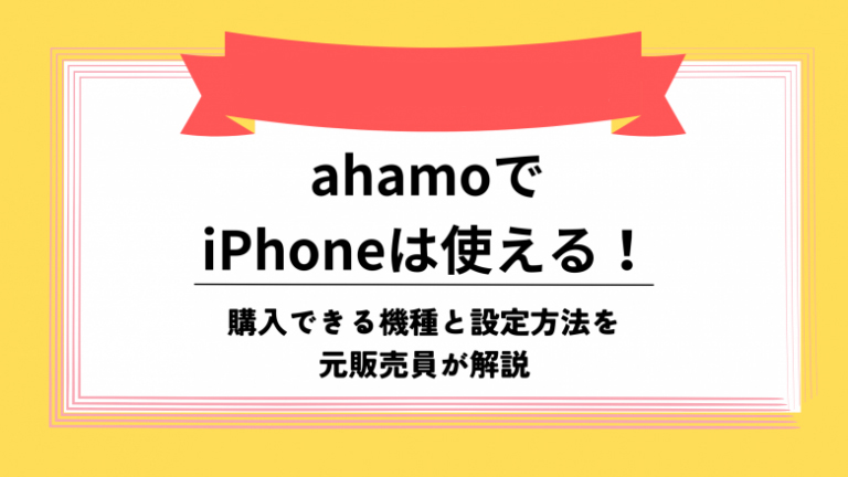ahamo iPhone