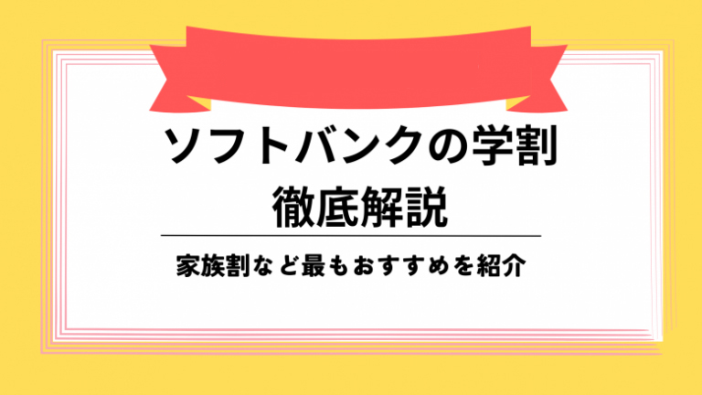 ソフトバンク 学割