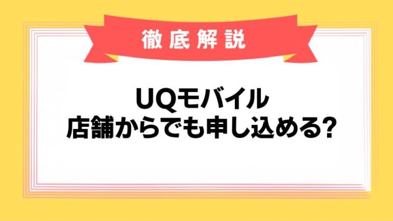 UQmobile店舗申し込みできる?のアイキャッチ