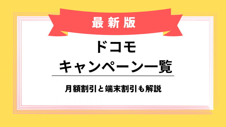 2026年6月】ドコモのキャンペーン一覧！月額の割引と端末の割引