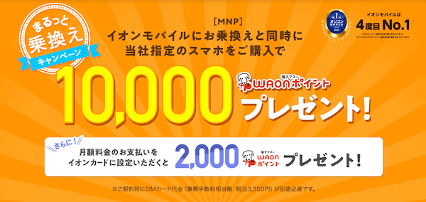 イオンモバイル_ポイント