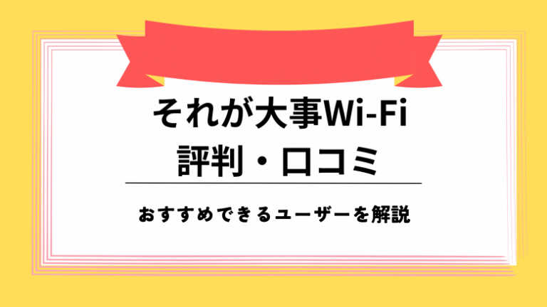 それが大事WiFi 評判