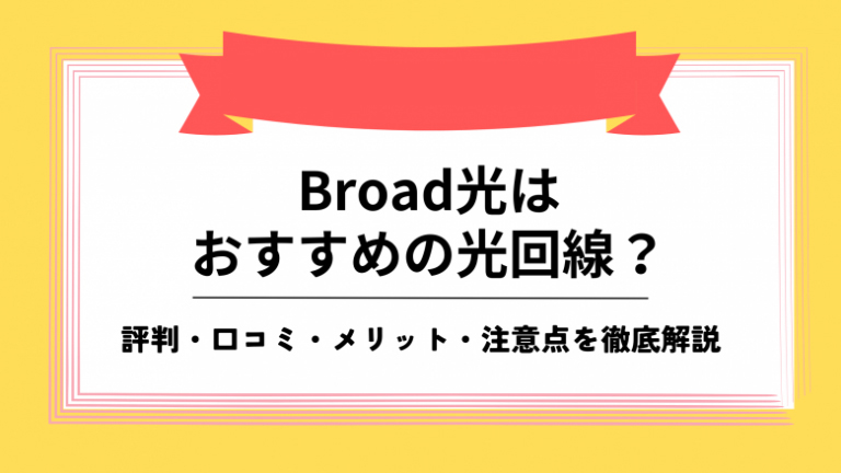 Broad光 おすすめ