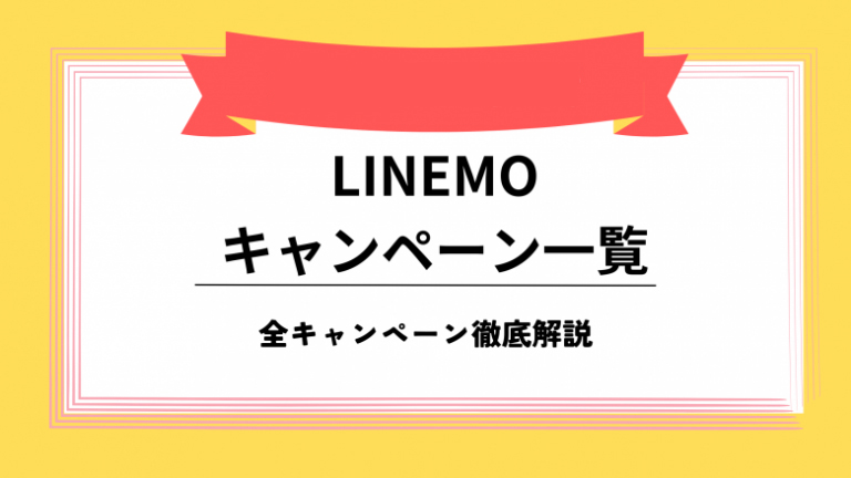 LINEMO キャンペーン