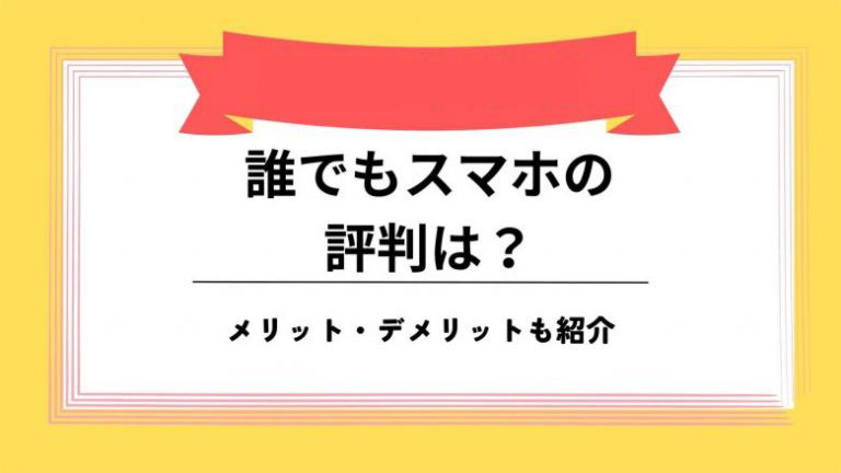 誰でもスマホ 評判