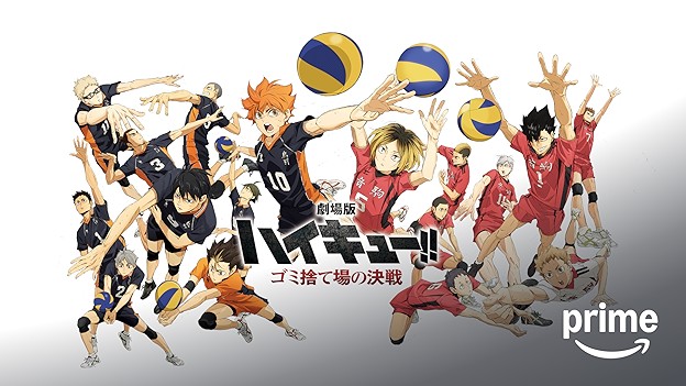 劇場版ハイキュー!! ゴミ捨て場の決戦