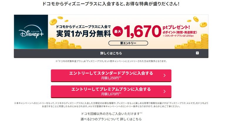 ディズニープラス_ドコモ経由_申し込み窓口