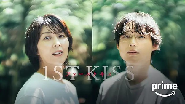 ファーストキス　1ST KISS