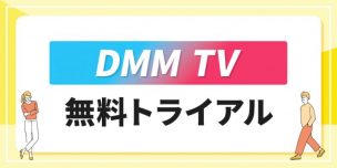 DMM TVの14日間無料トライアルの登録方法！注意点や無料期間中に解約する方法も解説