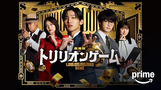 劇場版『トリリオンゲーム』