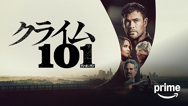 クライム101