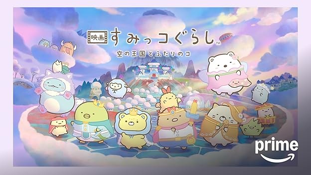 映画 すみっコぐらし 空の王国とふたりのコ