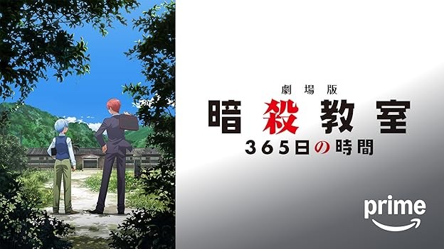 劇場版「暗殺教室」365日の時間