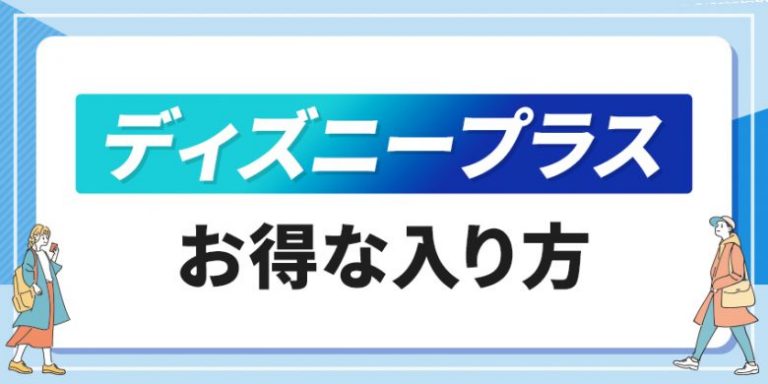Disney+お得な入り方