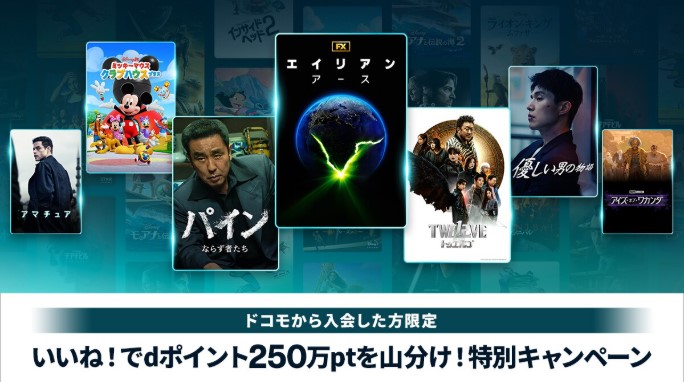 いいね!でdポイント250万ptを山分け!キャンペーン