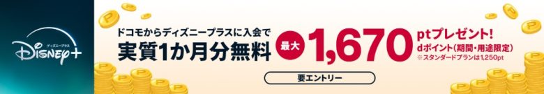 ドコモ経由_ディズニープラス_実質1ヶ月無料
