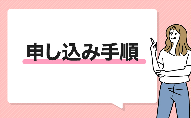 U-NEXTの無料トライアルの申し込み手順