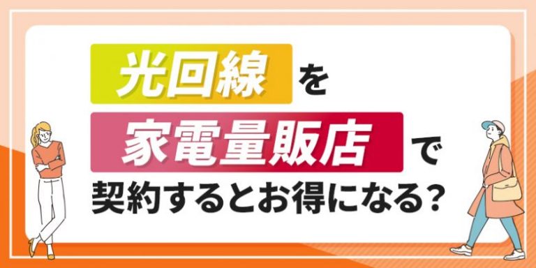 光回線を家電量販店で契約するとお得になる?
