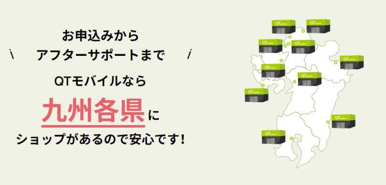 QTモバイルショップ