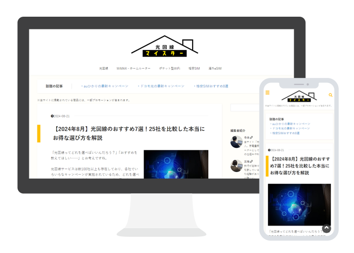 光回線マイスターモック