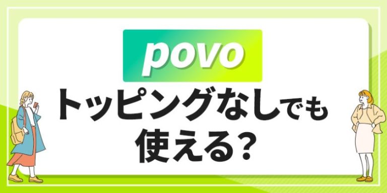 povoトッピングなしでも使える?