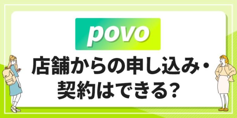 povo店舗からの申し込み・契約はできる?