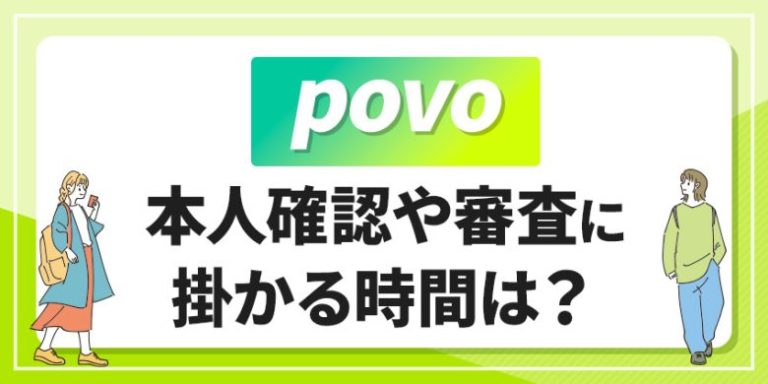 povo 本人確認や審査に掛かる時間は?