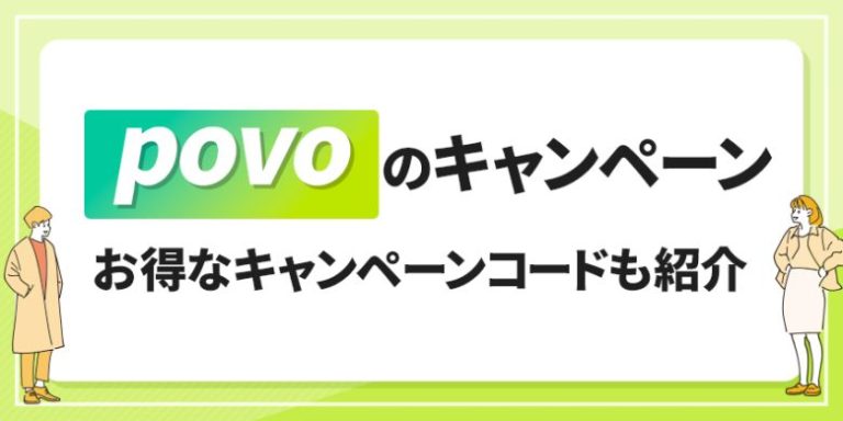 povoのキャンペーン