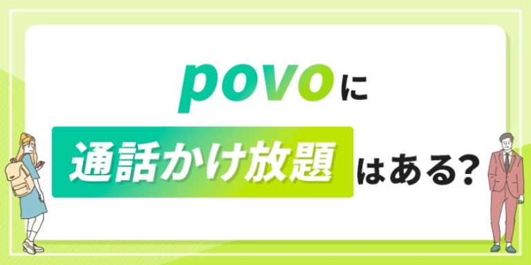 povoに通話かけ放題はある?