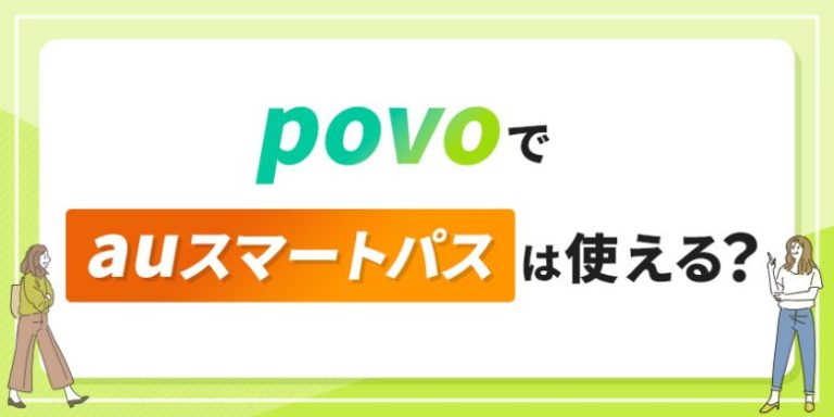 povoでauスマートパスは使える?