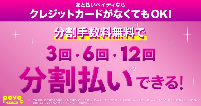 povo_あと払いペイディで分割払いができる