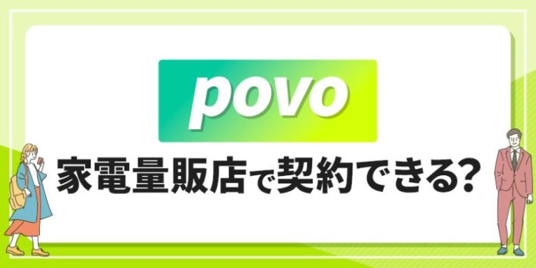 povo 家電量販店で契約できる?
