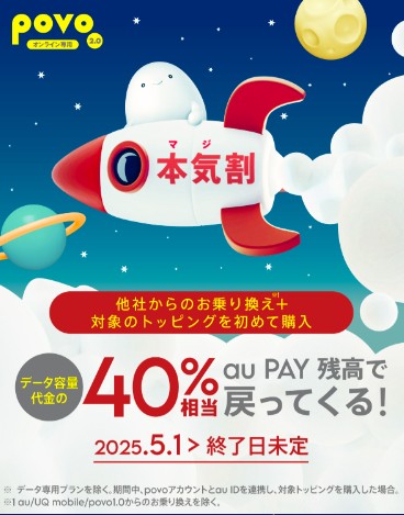 povoの本気割