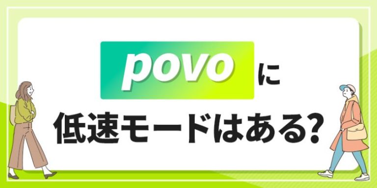 povoに低速モードはある?