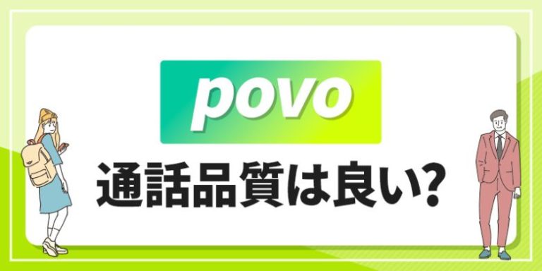 povo 通話品質は良い?