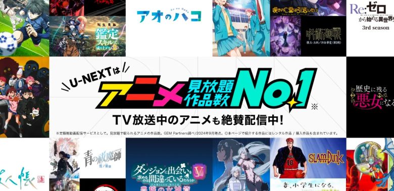 U-NEXT_アニメ