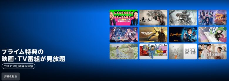 Amazonプライムビデオ