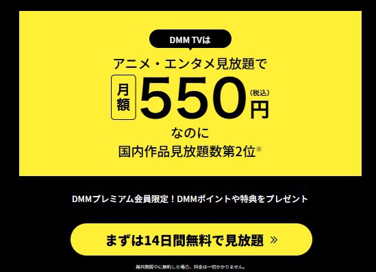 DMMTV14日間無料